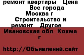 ремонт квартиры › Цена ­ 50 - Все города, Москва г. Строительство и ремонт » Другое   . Ивановская обл.,Кохма г.